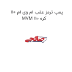 پمپ ترمز عقب ام وی ام 110 MVM 110 کره