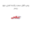 پمپ قفل سمت راننده اصلی دوو ریسر