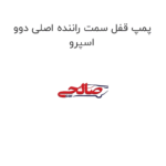 پمپ قفل سمت راننده اصلی دوو اسپرو