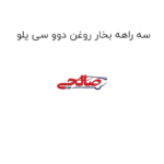 سه راهه بخار روغن دوو سی یلو