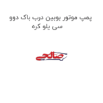 پمپ موتور بوبین درب باک دوو سی یلو کره