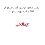 پمپ موتور بوبین قفل صندوق عقب دوو ریسر DM
