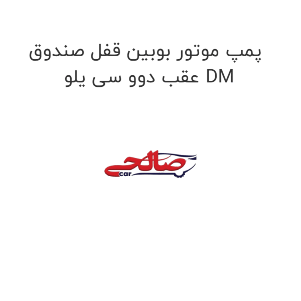 پمپ موتور بوبین قفل صندوق عقب دوو سی یلو DM