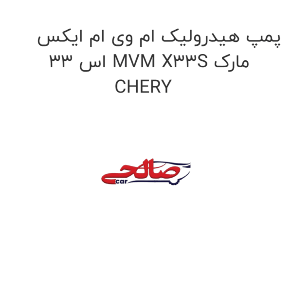 پمپ هیدرولیک ام وی ام ایکس 33 اس MVM X33S مارک CHERY