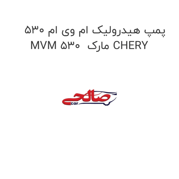 پمپ هیدرولیک ام وی ام 530 MVM 530  مارک CHERY