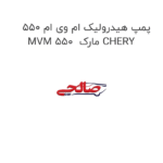 پمپ هیدرولیک ام وی ام 550 MVM 550  مارک CHERY