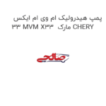 پمپ هیدرولیک ام وی ام ایکس 33 MVM X33  مارک CHERY