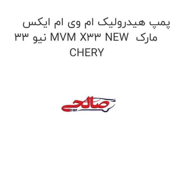 پمپ هیدرولیک ام وی ام ایکس 33 نیو MVM X33 NEW  مارک CHERY