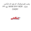 پمپ هیدرولیک ام وی ام ایکس 33 نیو MVM X33 NEW  مارک CHERY