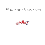 پمپ هیدرولیک دوو اسپرو 93