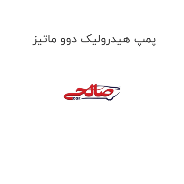 پمپ هیدرولیک دوو ماتیز