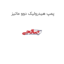پمپ هیدرولیک دوو ماتیز