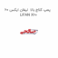 پمپ کلاچ بالا  لیفان ایکس 60 LIFAN X60