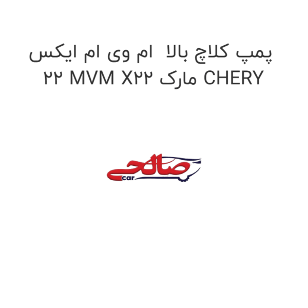 پمپ کلاچ بالا  ام وی ام ایکس 22 MVM X22 مارک CHERY