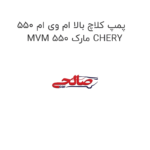 پمپ کلاچ بالا ام وی ام 550 MVM 550 مارک CHERY