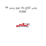 پمپ کلاچ بالا دوو ریسر 94 ICRBI
