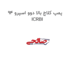 پمپ کلاچ بالا دوو اسپرو 94 ICRBI