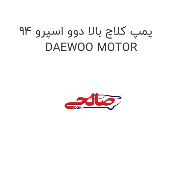 پمپ کلاچ بالا دوو اسپرو 94 DAEWOO MOTOR