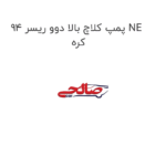 پمپ کلاچ بالا دوو ریسر 94 NE کره