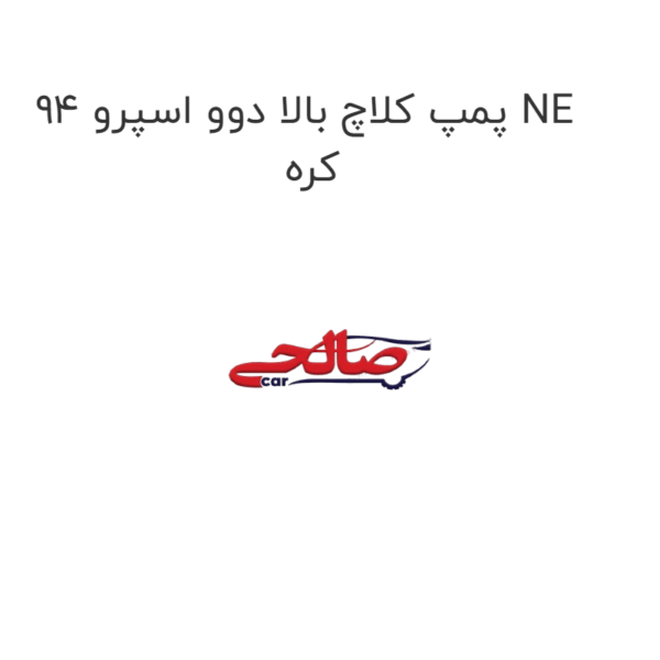 پمپ کلاچ بالا دوو اسپرو 94 NE کره