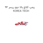 پمپ کلاچ بالا دوو ریسر 94 KOREA TECH
