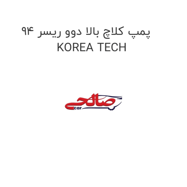 پمپ کلاچ بالا دوو ریسر 94 KOREA TECH