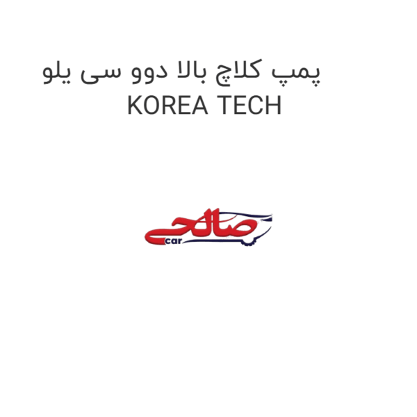 پمپ کلاچ بالا دوو سی یلو  KOREA TECH