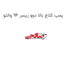 پمپ کلاچ بالا دوو ریسر 94 والئو