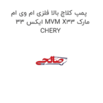 پمپ کلاچ بالا فلزی ام وی ام ایکس 33 MVM X33 مارک CHERY
