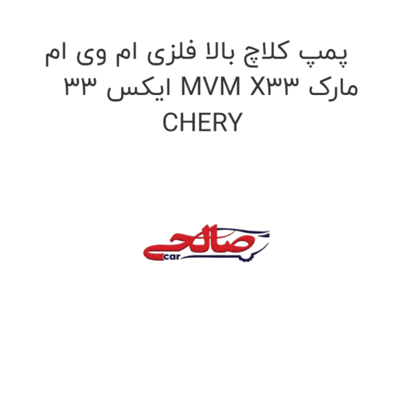 پمپ کلاچ بالا فلزی ام وی ام ایکس 33 MVM X33 مارک CHERY