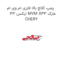 پمپ کلاچ بالا فلزی ام وی ام ایکس 33 MVM X33 مارک CHERY