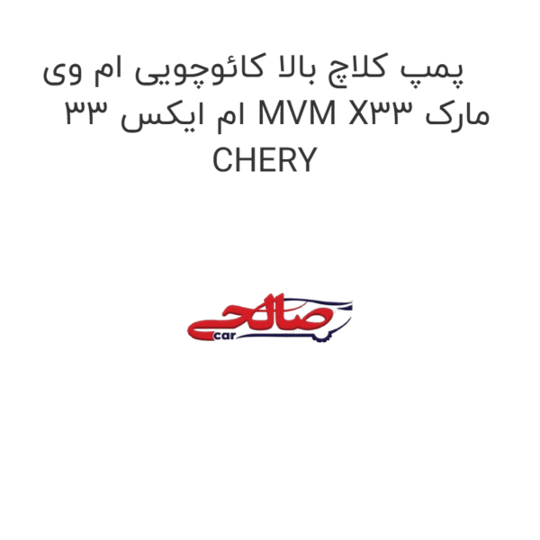 پمپ کلاچ بالا کائوچویی ام وی ام ایکس 33 MVM X33 مارک CHERY