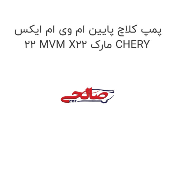 پمپ کلاچ پایین ام وی ام ایکس 22 MVM X22 مارک CHERY