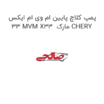 پمپ کلاچ پایین ام وی ام ایکس 33 MVM X33  مارک CHERY