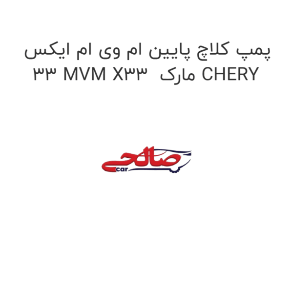 پمپ کلاچ پایین ام وی ام ایکس 33 MVM X33  مارک CHERY