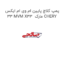 پمپ کلاچ پایین ام وی ام ایکس 33 MVM X33  مارک CHERY