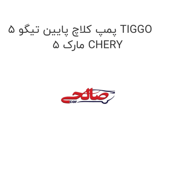 پمپ کلاچ پایین تیگو 5 TIGGO 5 مارک CHERY