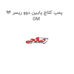 پمپ کلاچ پایین دوو ریسر 94  GM