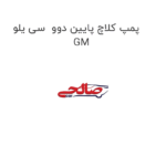 پمپ کلاچ پایین دوو  سی یلو GM