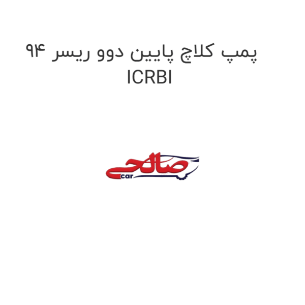 پمپ کلاچ پایین دوو ریسر 94  ICRBI