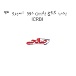 پمپ کلاچ پایین دوو  اسپرو  94  ICRBI