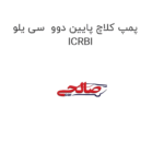 پمپ کلاچ پایین دوو  سی یلو ICRBI