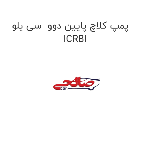 پمپ کلاچ پایین دوو  سی یلو ICRBI