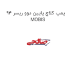 پمپ کلاچ پایین دوو ریسر 94  MOBIS