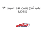 پمپ کلاچ پایین دوو  اسپرو  94  MOBIS