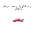 پمپ کلاچ پایین دوو  سی یلو MOBIS