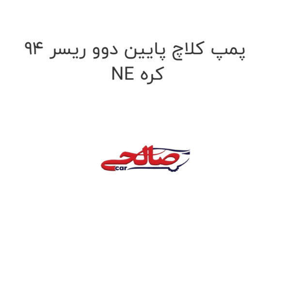 پمپ کلاچ پایین دوو ریسر 94  NE کره