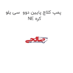 پمپ کلاچ پایین دوو  سی یلو NE کره