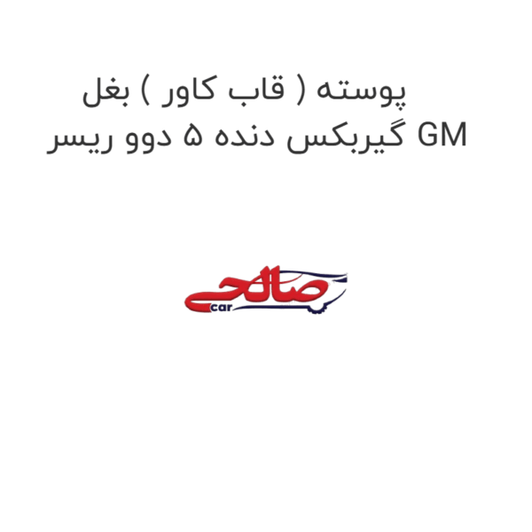 پوسته ( قاب کاور ) بغل گیربکس دنده 5 دوو ریسر GM