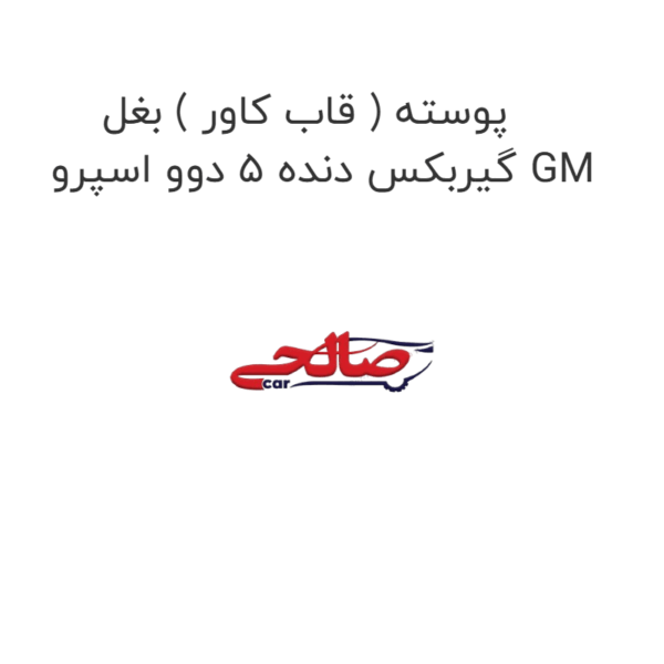 پوسته ( قاب کاور ) بغل گیربکس دنده 5 دوو اسپرو GM